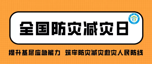 未雨綢繆,防震減災——5.12全國防災減災日